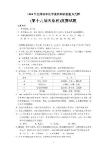 2009年全國初中化學素質和實驗能力競賽(第十九屆天原杯)復賽試題及答案