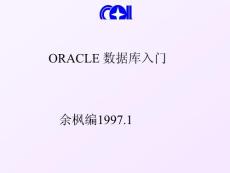 ORACLE 數據庫入門