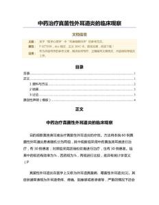 中药治疗真菌性外耳道炎的临床观察（微论文）
