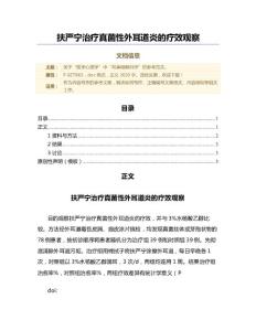 扶严宁治疗真菌性外耳道炎的疗效观察（论文）