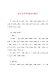 感冒流鼻涕的治疗偏方