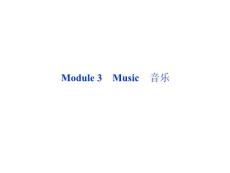 2012优化方案高考英语总复习（外研版）课件：必修二MOduLe3