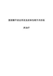 面部扁平疣应用改良疣体包埋手术的临床治疗