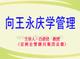 生产经理-向王永庆学管理2讲