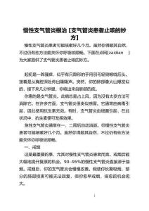 慢性支气管炎根治 [支气管炎患者止咳的妙方]