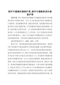 脑卒中偏瘫的康复护理_脑卒中偏瘫患者的康复护理