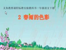 一年级语文下册《春雨的色彩》PPT课件之七（人教新课标）