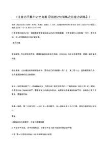注意力不集中记忆力差【快速记忆训练之注意力训练】