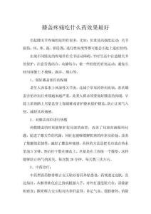膝盖疼痛吃什么药效果最好