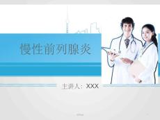 慢性前列腺炎