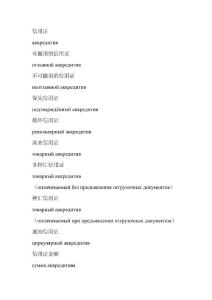 信用证适用俄语词汇 俄语入门翻译范文教学习入门  俄语字母词汇语法