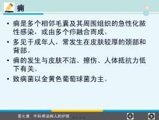 护理专业《痈》