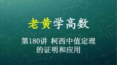 柯西中值定理的證明(老黃學(xué)高數(shù)第180講)