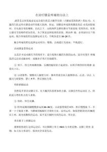 在治疗膝盖疼痛的方法上
