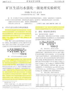 矿区生活污水强化一级处理实验研究