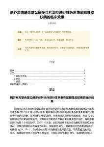 荆芥炭方联合雷公藤多苷片治疗进行性色素性紫癜性皮肤病的临床效果（论文）