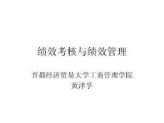 绩效考核与绩效管理