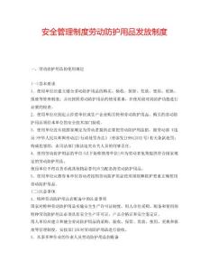 2022年安全管理制度勞動防護用品發放制度