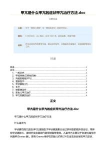 甲亢是什么甲亢的症状甲亢治疗方法.doc（实用应用文）