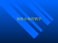 大学本科金融学专业课程教材《保险市场营销学》PPT模板课件演示文档幻灯片资料