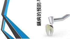 龋齿的治疗