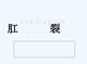 肛裂教学课件