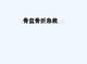 骨盆骨折急救