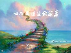 世界最遙遠的距離1