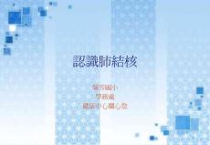 認識肺結核