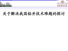 关于解决我国钻井技术难题的探讨