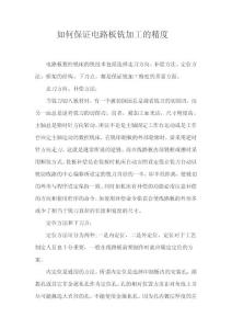 如何保證電路板銑加工的精度