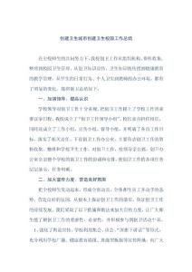 創建衛生城市衛生校園工作總結