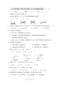 七年级（下）相交线和平行线测试一