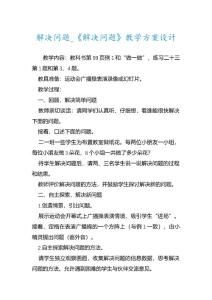 解决问题_《解决问题》教学方案设计