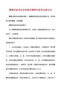 腰椎间盘突出自我复位腰椎间盘突出复位法