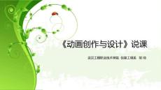 《動畫創作與設計》說課稿