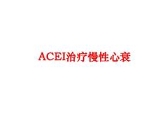 acei治疗慢性心衰