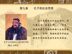 《社会思想》电子课件第九章孔子的社会思想