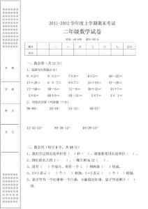 二年级上学期期末考试数学试卷（2011年）
