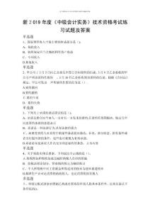 新《中級會計實務》技術資格考試練習試題及答案