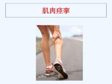 肌肉痉挛教学课件