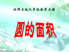 北师大版六年级数学上册《圆的面积 4》PPT课件