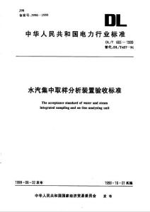 [建筑]水汽取样分析装置验收标准