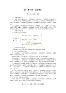注会会计第二十四章  企业合并