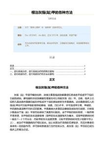 根治灰指(趾)甲的各种方法（实用应用文）
