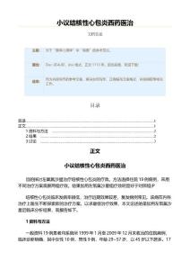 小议结核性心包炎西药医治（实用应用文）