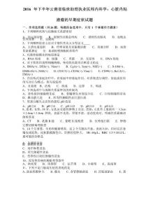 2016年下半年云南省临床助理执业医师内科学：心脏内粘液瘤的早期症状试题