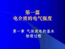 第1章 气体放电的基本物理过程