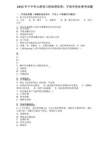 2015年下半年山西省口腔助理医师：牙齿外伤处理考试题