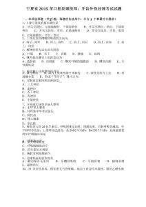 宁夏省2015年口腔助理医师：牙齿外伤处理考试试题